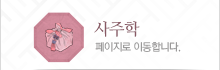 사주학