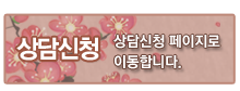 상담신청