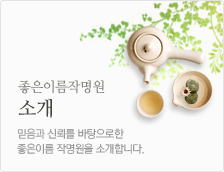 좋은이름작명원 소개
